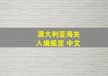 澳大利亚海关入境规定 中文